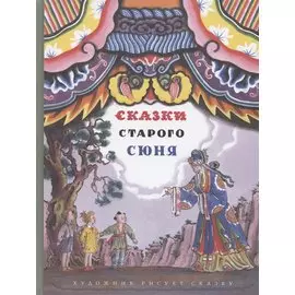 Сказки старого Сюня