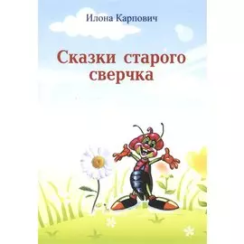 Сказки старого сверчка