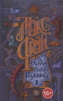 Сказки старого Вильнюса