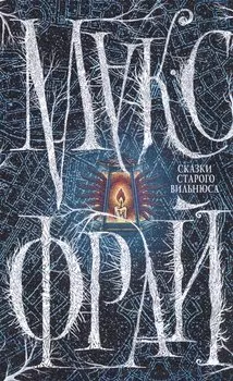 Сказки старого Вильнюса