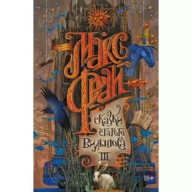 Сказки старого Вильнюса III