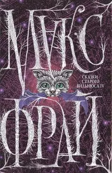 Сказки старого Вильнюса IV