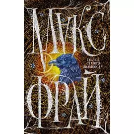 Сказки старого Вильнюса V