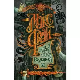 Сказки старого Вильнюса VI