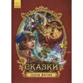 Сказки старой Англии