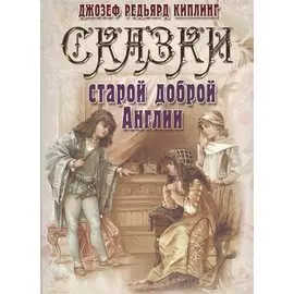 Сказки старой доброй Англии
