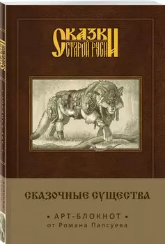 Арт-блокнот. Сказки старой Руси «Сказочные существа. Серый Волк», 160 страниц