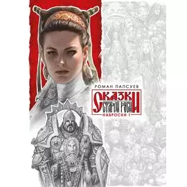 Сказки Старой Руси. Наброски. I