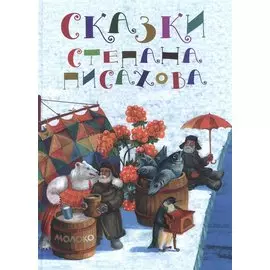Сказки Степана Писахова