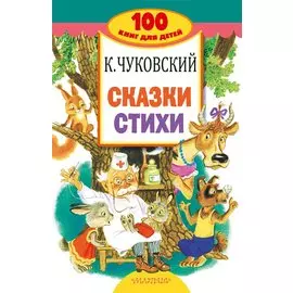 Сказки, стихи