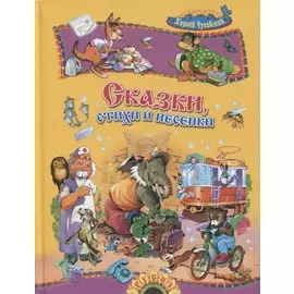 Сказки, стихи и песенки