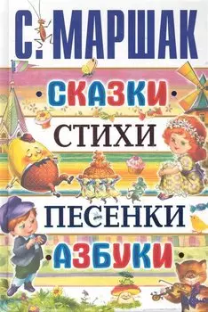 Сказки, стихи, песенки, азбуки