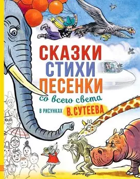 Сказки, стихи, песенки со всего света в рисунках В. Сутеева