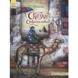 Сказки странствий