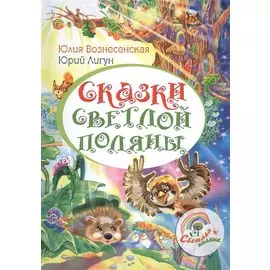 Сказки светлой поляны