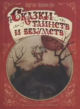 Сказки таинств и безумств Эдгара Аллана По
