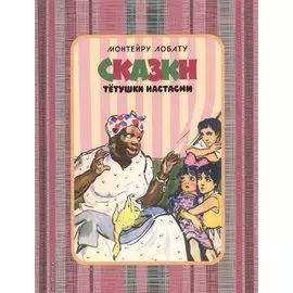 Сказки тетушки Настасии