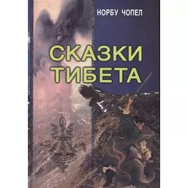 Сказки Тибета (Чопел)