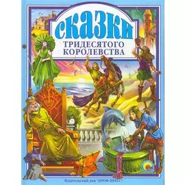 Сказки тридесятого королевства.
