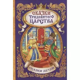 Сказки тридевятого царства