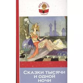 Сказки тысячи и одной ночи