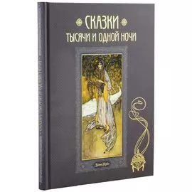 Сказки тысячи и одной ночи. В пересказе Хаджи Мазема. 50 иллюстраций Эдмунда Дюлака