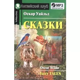 Сказки. (Уайльд О.) комплект с МР3