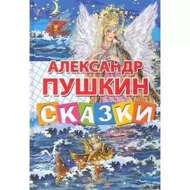 Сказки