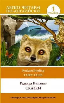 Сказки / Fairy Tales. Уровень 1