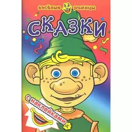 Сказки. Веселые рожицы с наклейками.