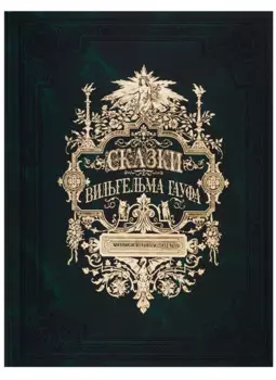 Сказки Вильгельма Гауфа