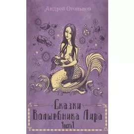 Сказки Волшебника Лира. Часть 1