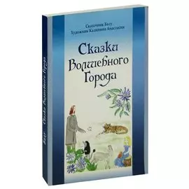 Сказки Волшебного Города