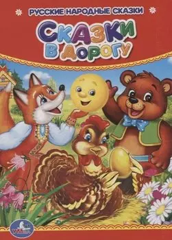 Сказки в дорогу.