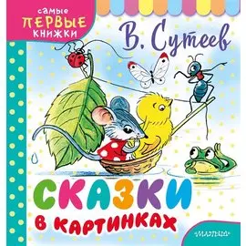 Сказки в картинках