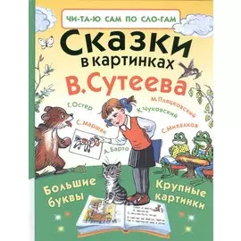 Сказки в картинках В. Сутеева