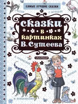 Сказки в картинках В. Сутеева