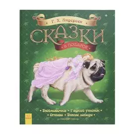Сказки в подарок. Г.Х. Андерсен