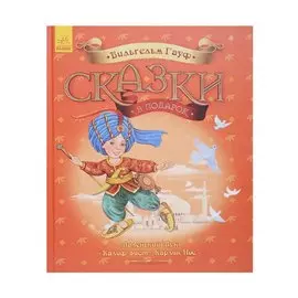 Сказки в подарок. Вильгельм Гауф