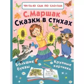 Сказки в стихах