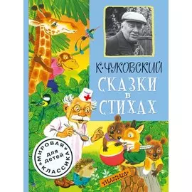Сказки в стихах