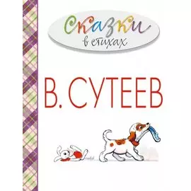 Сказки в стихах