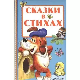 Сказки в стихах