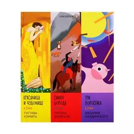 Сказки в стиле великих художников. Чаcть I: "Красавица и чудовище" в стиле Густава Климта. "Синяя борода" в стиле Питера Брейгеля. "Три поросенка" в стиле Василия Кандинского