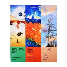 Сказки в стиле великих художников. Чаcть II: "Алиса в стране чудес" в стиле Сальвадора Дали. "Гадкий утенок" в стиле Винсента Ван Гога. "Русалочка" в стиле Клода Моне