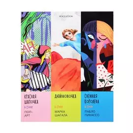 Сказки в стиле великих художников. Чаcть III: "Красная шапочка" в стиле поп-арт. "Дюймовочка" в стиле Марка Шагала. "Снежная королева" в стиле Пабло Пикассо