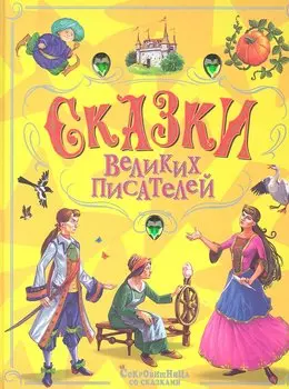 Сказки великих писателей