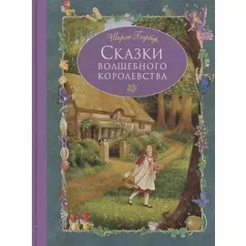 Сказки волшебного королевства