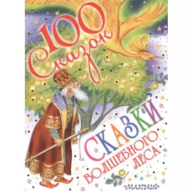 Сказки волшебного леса