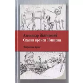 Сказки времен Империи: Избранная проза.
